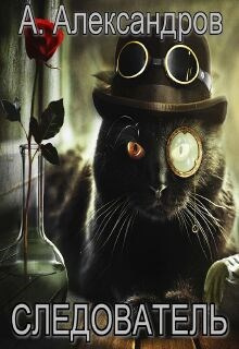 Александров Александр – Следователь Слушайте книги онлайн бесплатно на knigavushi.com