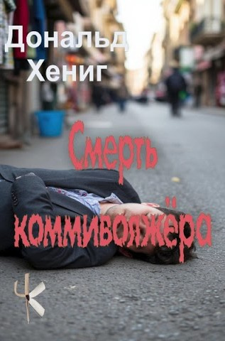 Хениг Дональд – Смерть коммивояжёра Слушайте книги онлайн бесплатно на knigavushi.com