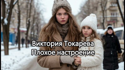 Токарева Виктория – Плохое настроение Слушайте книги онлайн бесплатно на knigavushi.com