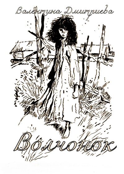 Дмитриева Валентина – Волчонок Слушайте книги онлайн бесплатно на knigavushi.com