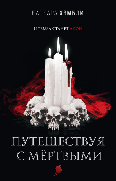 Хэмбли Барбара – Путешествуя с мёртвыми Слушайте книги онлайн бесплатно на knigavushi.com