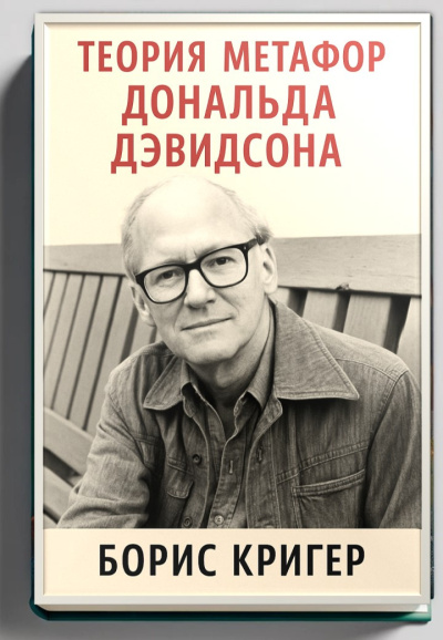 Кригер Борис – Теория метафор Дональда Дэвидсона Слушайте книги онлайн бесплатно на knigavushi.com