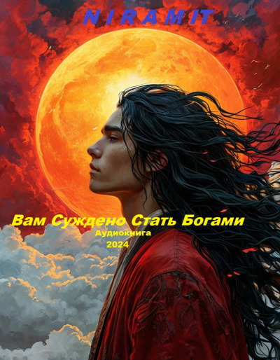 Niramit – Вам суждено быть богами Слушайте книги онлайн бесплатно на knigavushi.com