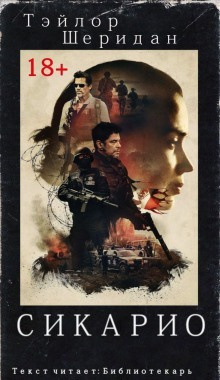Шеридан Тейлор – Сикарио Слушайте книги онлайн бесплатно на knigavushi.com
