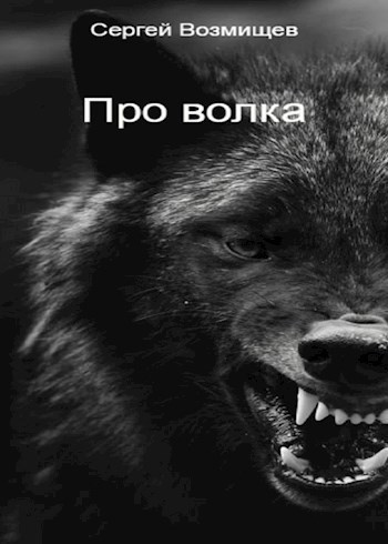 Возмищев Сергей – Про волка Слушайте книги онлайн бесплатно на knigavushi.com