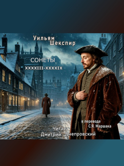Шекспир Уильям – Сонеты XXXXIII-XXXXIX (перевод С.Я. Маршака) Слушайте книги онлайн бесплатно на knigavushi.com
