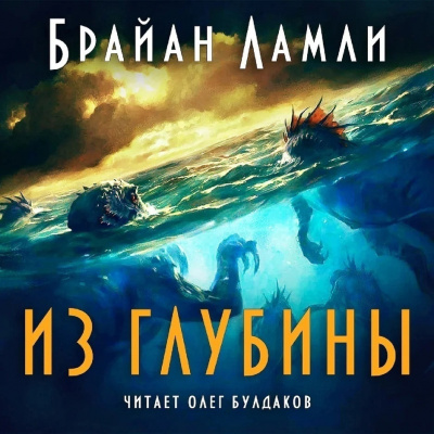 Ламли Брайан - Из глубины 🎧 Слушайте книги онлайн бесплатно на knigavushi.com