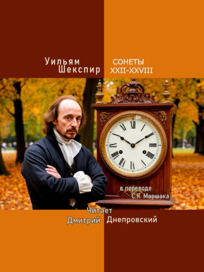 Шекспир Уильям – Сонеты XXII-XXVIII (перевод С.Я. Маршака) Слушайте книги онлайн бесплатно на knigavushi.com