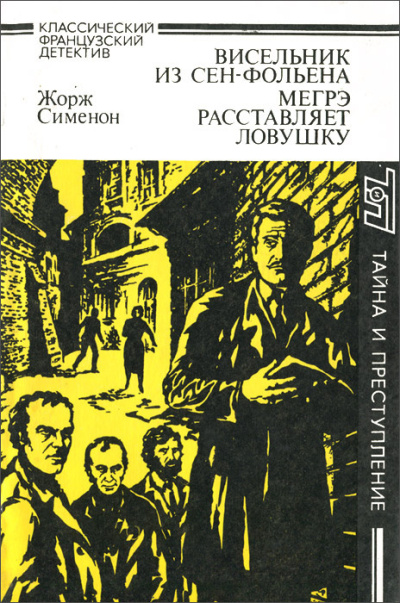 Сименон Жорж – Мегрэ расставляет ловушку Слушайте книги онлайн бесплатно на knigavushi.com