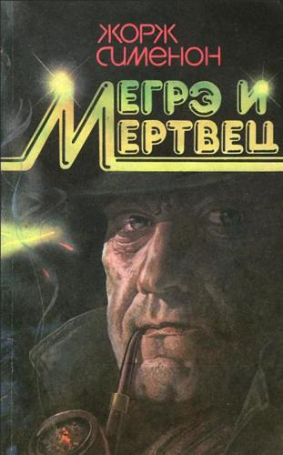 Сименон Жорж – Мегрэ и его мертвец Слушайте книги онлайн бесплатно на knigavushi.com