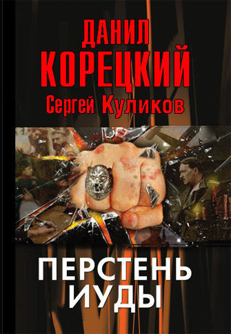 Корецкий Данил – Перстень Иуды Слушайте книги онлайн бесплатно на knigavushi.com