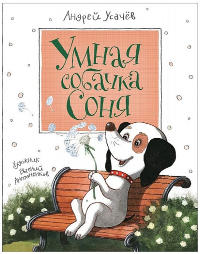 Усачев Андрей – Умная собачка Соня Слушайте книги онлайн бесплатно на knigavushi.com