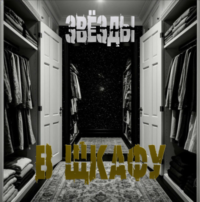 Sallivan – Звезды в шкафу Слушайте книги онлайн бесплатно на knigavushi.com