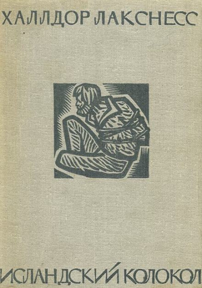 Лакснесс Халлдор - Исландский колокол Слушайте книги онлайн бесплатно на knigavushi.com