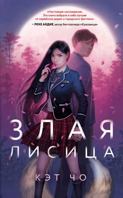 Чо Кэт – Злая лисица Слушайте книги онлайн бесплатно на knigavushi.com