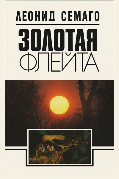 Семаго Леонид – Золотая флейта. Рассказы натуралиста Слушайте книги онлайн бесплатно на knigavushi.com