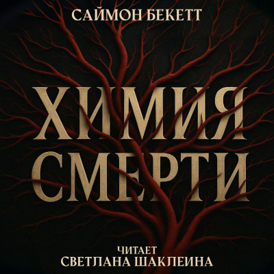 Бекетт Саймон – Химия смерти Слушайте книги онлайн бесплатно на knigavushi.com