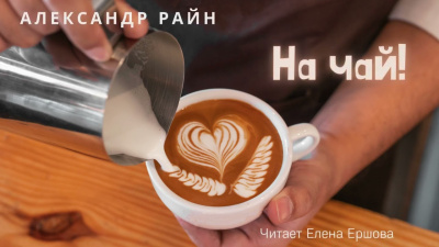 Райн Александр – На чай Слушайте книги онлайн бесплатно на knigavushi.com