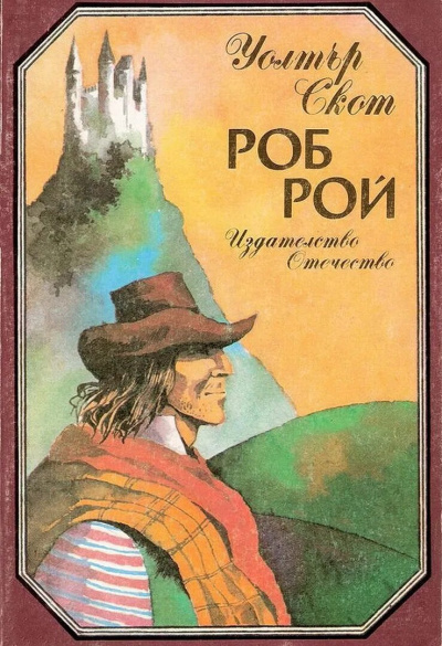 Скотт Вальтер – Роб Рой Слушайте книги онлайн бесплатно на knigavushi.com