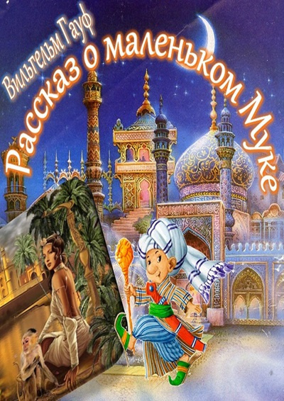 Гауф Вильгельм – Рассказ о Маленьком Муке Слушайте книги онлайн бесплатно на knigavushi.com