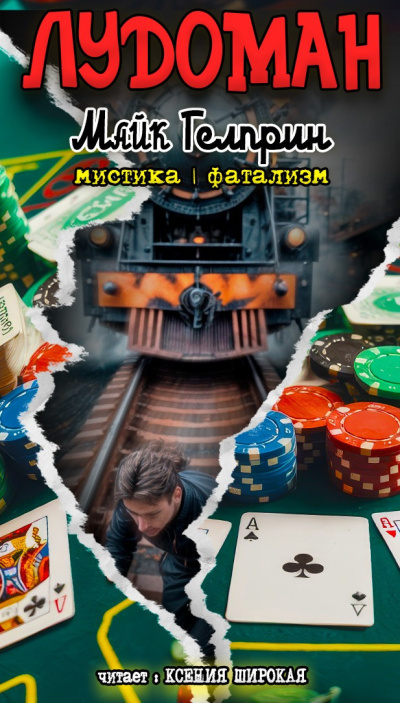 Гелприн Майк – Лудоман Слушайте книги онлайн бесплатно на knigavushi.com
