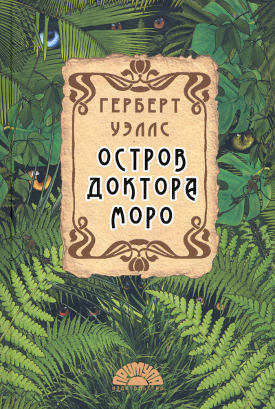 Герберт Уэллс – Остров доктора Моро Слушайте книги онлайн бесплатно на knigavushi.com