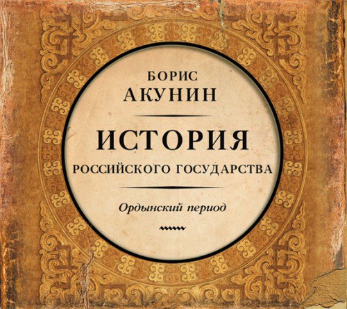 ​​История росийського государства 🎧 Слушайте книги онлайн бесплатно на knigavushi.com