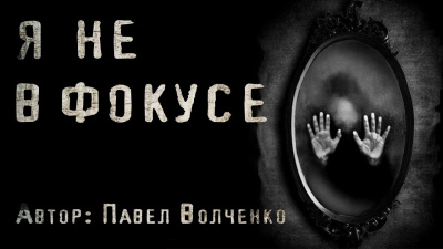 Волченко Павел - Я не в фокусе 🎧 Слушайте книги онлайн бесплатно на knigavushi.com