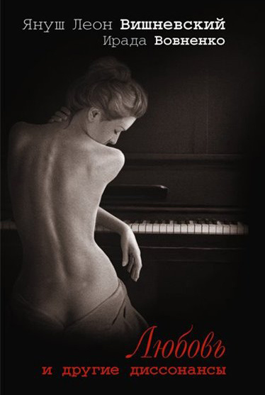 Вишневский Януш, Вовненко Ирада – Любовь и другие диссонансы Слушайте книги онлайн бесплатно на knigavushi.com
