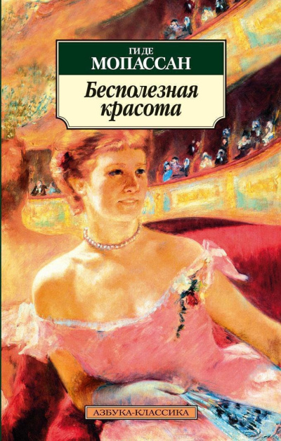 Ги Де Мопассан – Бесполезная красота Слушайте книги онлайн бесплатно на knigavushi.com