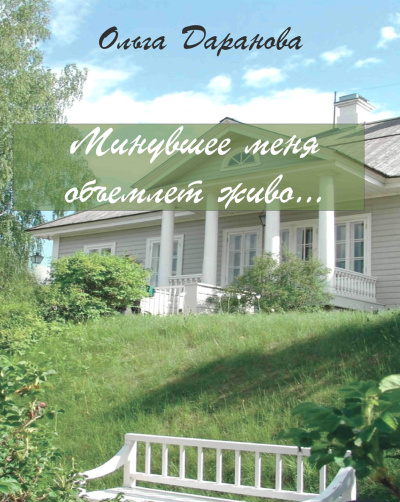 Даранова Ольга – Минувшее меня объемлет живо... Слушайте книги онлайн бесплатно на knigavushi.com