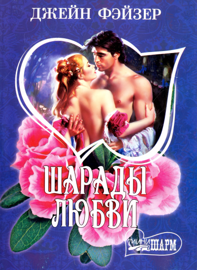 Фэйзер Джейн – Шарады любви Слушайте книги онлайн бесплатно на knigavushi.com