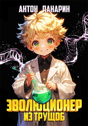 Антон Панарин – Эволюционер из трущоб. Том 1 Слушайте книги онлайн бесплатно на knigavushi.com