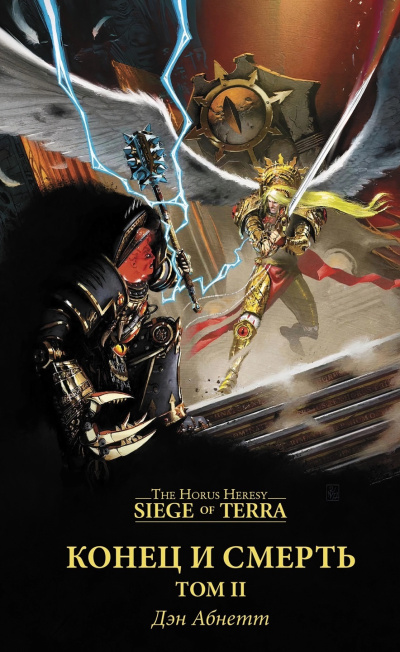 Дэн Абнетт | Dan Abnett – Конец и Смерть, Том 2 | The End and the Death, Volume II Слушайте книги онлайн бесплатно на knigavushi.com