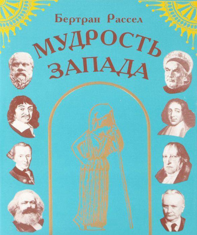 Рассел Бертран – Мудрость Запада Слушайте книги онлайн бесплатно на knigavushi.com