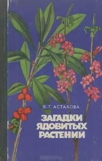 Астахова Валентина - Загадки ядовитых растений Слушайте книги онлайн бесплатно на knigavushi.com