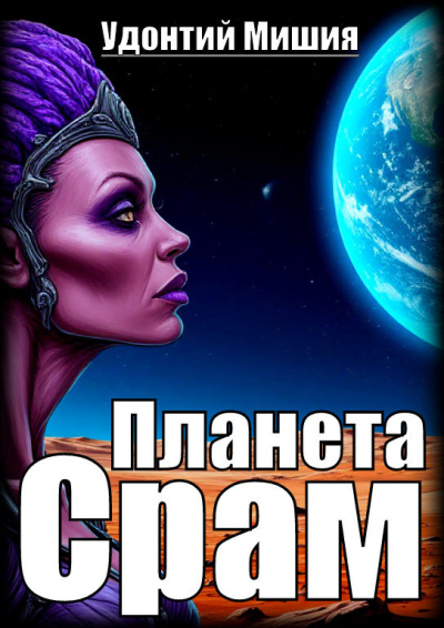 Мишия Удонтий – Планета Срам Слушайте книги онлайн бесплатно на knigavushi.com