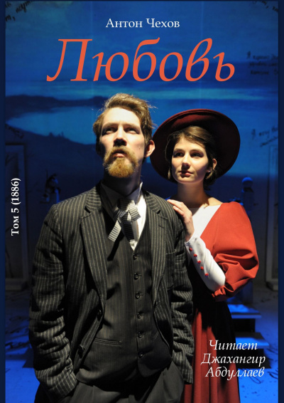 Чехов Антон – Любовь Слушайте книги онлайн бесплатно на knigavushi.com