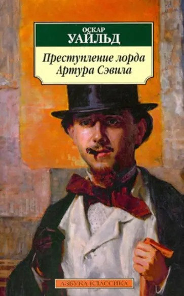 Уайльд Оскар – Преступление лорда Артура Сэвила Слушайте книги онлайн бесплатно на knigavushi.com