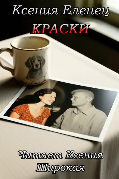 Еленец Ксения – Краски Слушайте книги онлайн бесплатно на knigavushi.com