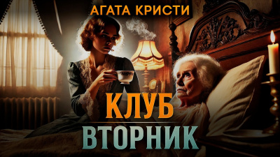 Кристи Агата – Клуб «Вторник» Слушайте книги онлайн бесплатно на knigavushi.com