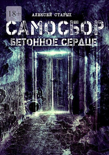 Старых Алексей – Самосбор. Герои нашего подъезда Слушайте книги онлайн бесплатно на knigavushi.com