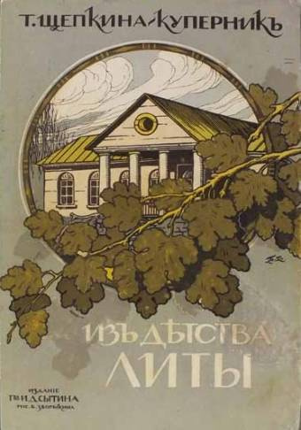 Щепкина-Куперник Татьяна – Из детства Литы Слушайте книги онлайн бесплатно на knigavushi.com