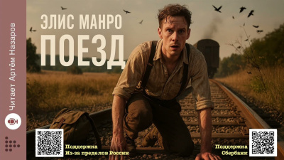 Манро Элис – Поезд Слушайте книги онлайн бесплатно на knigavushi.com
