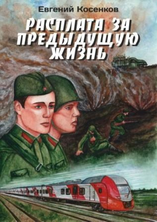 Косенков Евгений – Расплата за предыдущую жизнь Слушайте книги онлайн бесплатно на knigavushi.com