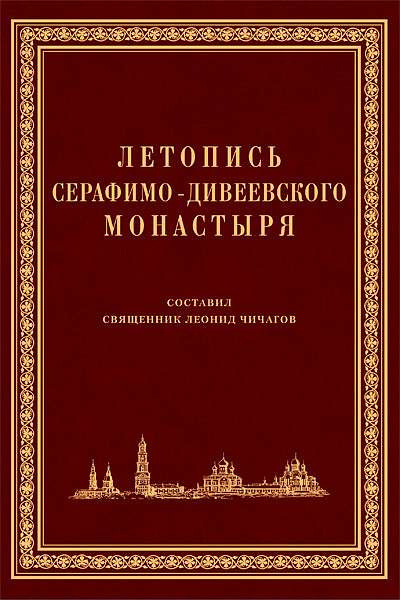 Чичагов Серафим - Летопись Серафимо-Дивеевского монастыря 🎧 Слушайте книги онлайн бесплатно на knigavushi.com