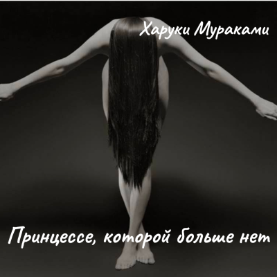 Мураками Харуки – Принцессе, которой больше нет Слушайте книги онлайн бесплатно на knigavushi.com