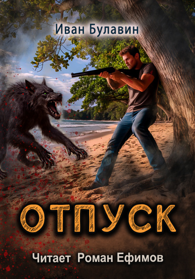 Булавин Иван – Отпуск Слушайте книги онлайн бесплатно на knigavushi.com