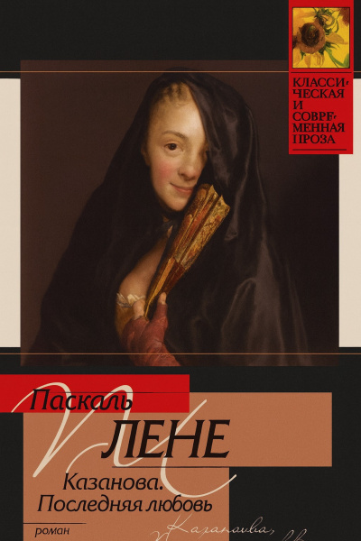 Паскаль Лене – Последняя любовь Казановы Слушайте книги онлайн бесплатно на knigavushi.com