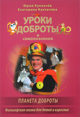 Куклачёв Юрий – Уроки доброты Слушайте книги онлайн бесплатно на knigavushi.com